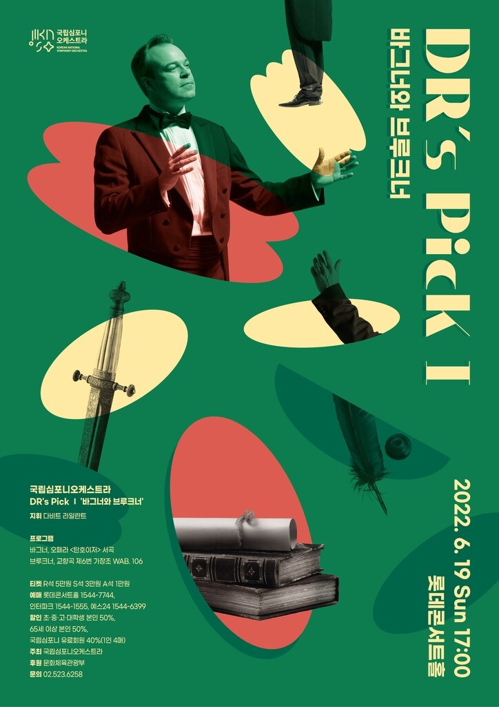 국립심포니의 '바그너와 브루크너'…19일 롯데콘서트홀