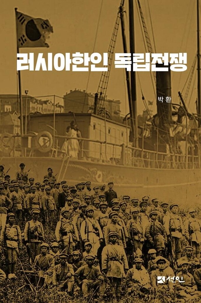 [신간] 러시아 한인 독립전쟁