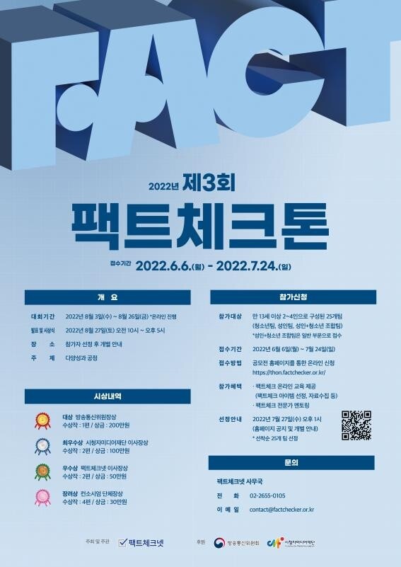 "우리가 팩트체커"…제3회 팩트체크톤 대회 참가 접수