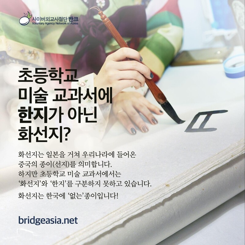 "화선지는 중국 종이…초등학교 미술교과서에 '한지' 표기해야"