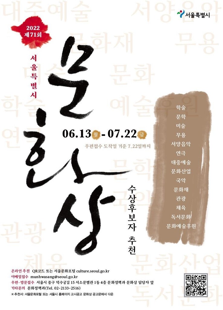 [게시판] '서울시 문화상' 후보자 추천 접수