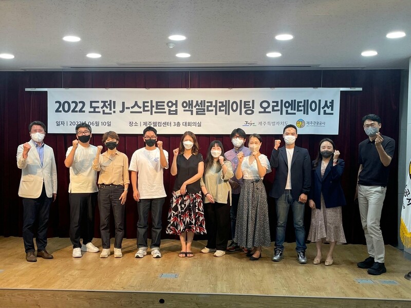 "2022 제주 관광은 우리가!" J-스타트업 본격 가동