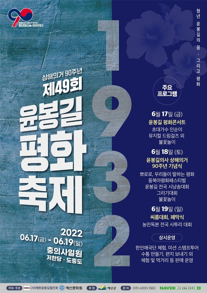 예산군 17∼19일 '제49회 윤봉길 평화축제' 개최
