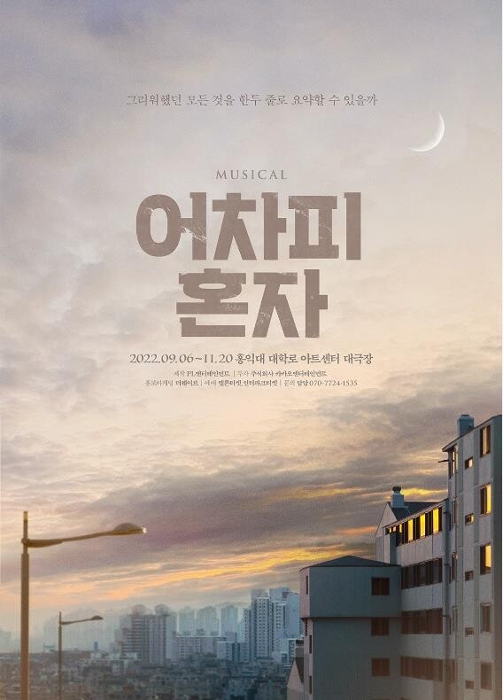 [공연소식] 뮤지컬 '어차피 혼자' 9월 개막…조정은·윤공주 출연