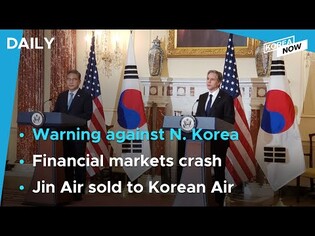 S. Korea, U.S. vow firm response against NK nuclear test / S. Korea’s financial markets crash