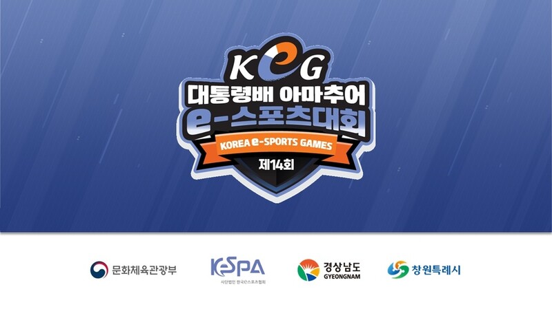 대통령배 아마추어 e스포츠 대회, 8월 결선 창원서 연다