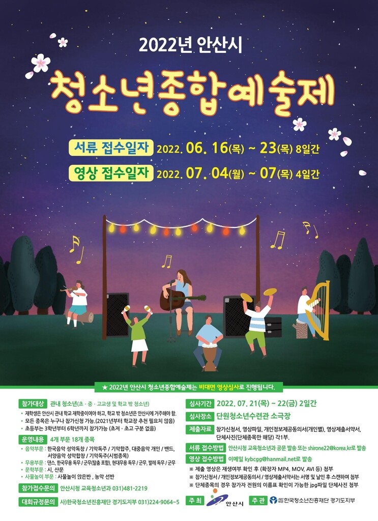 [안산소식] 2022년 청소년종합예술제 참가자 모집