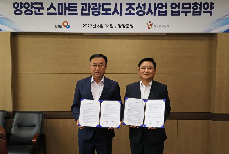 양양군-한국관광공사, 스마트 관광도시 조성사업 업무협약