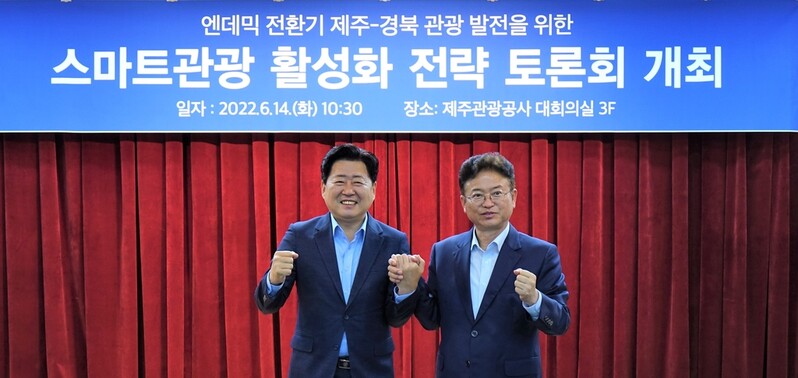 경북·제주 관광 발전전략 공유·협력 방안 모색