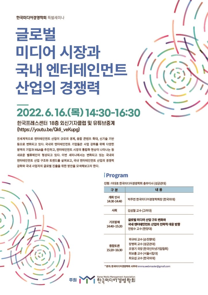 [게시판] 미디어경영학회, 글로벌 시장과 엔터산업 경쟁력 세미나
