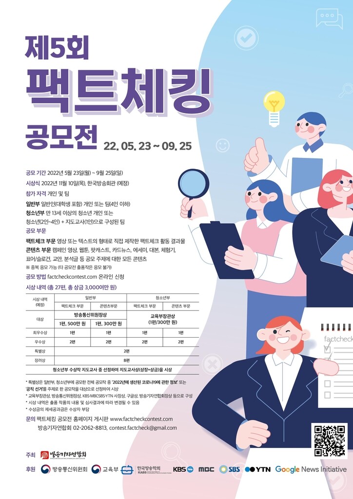 방송기자연합회, 제5회 팩트체킹 공모전