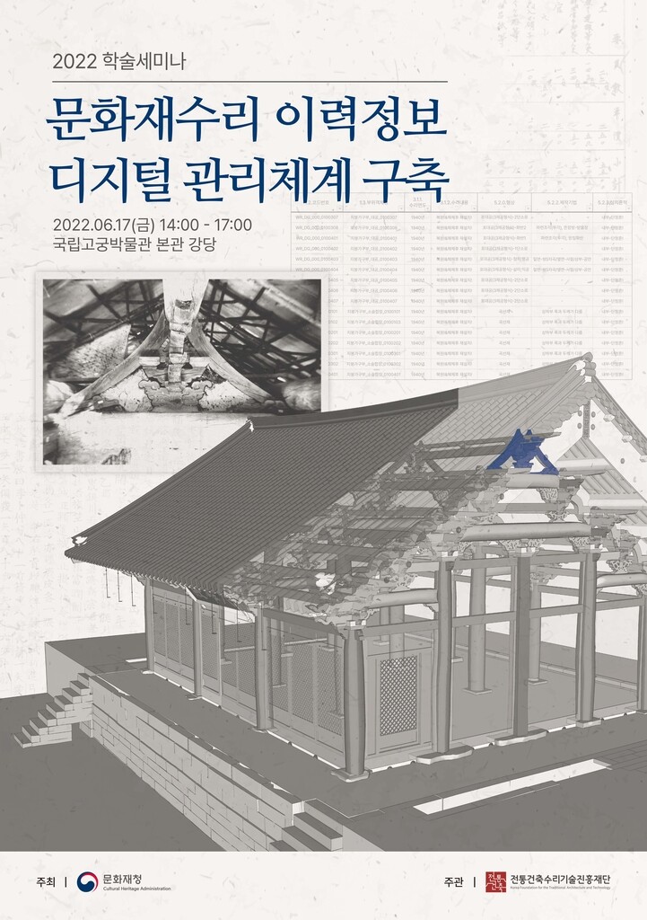[게시판] '문화재 수리 이력정보 디지털 관리체계' 세미나