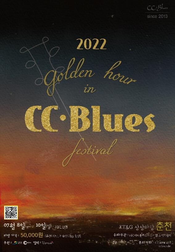 한여름 밤의 블루스 축제…'CC블루스 페스티벌' 내달 춘천서