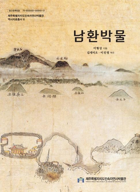 "조선시대 제주 관한 모든 것 담긴 책"…'남환박물' 완역본 발간
