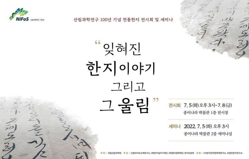 '잊혀진 한지 이야기 그리고 그 울림' 주제 전시·세미나