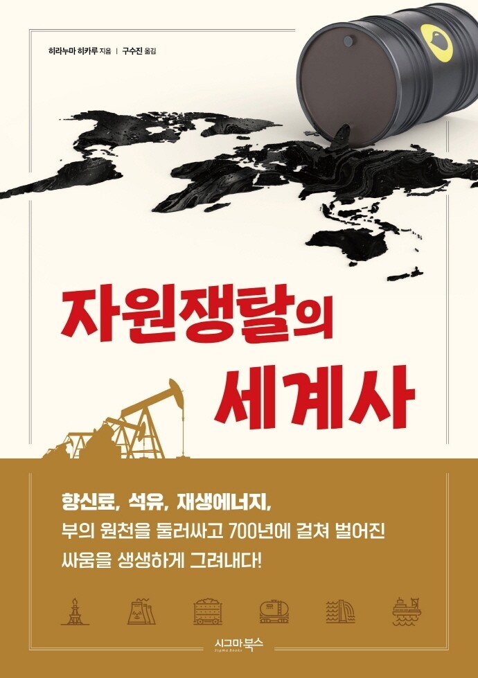 [신간] 자원쟁탈의 세계사
