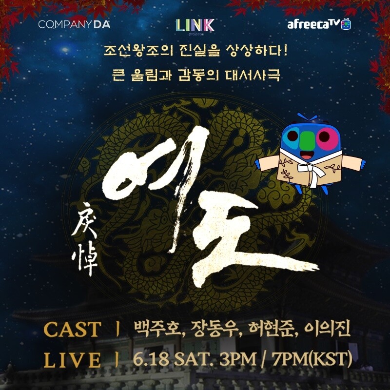 [게시판] 아프리카TV서 18일 연극 '여도' 생중계