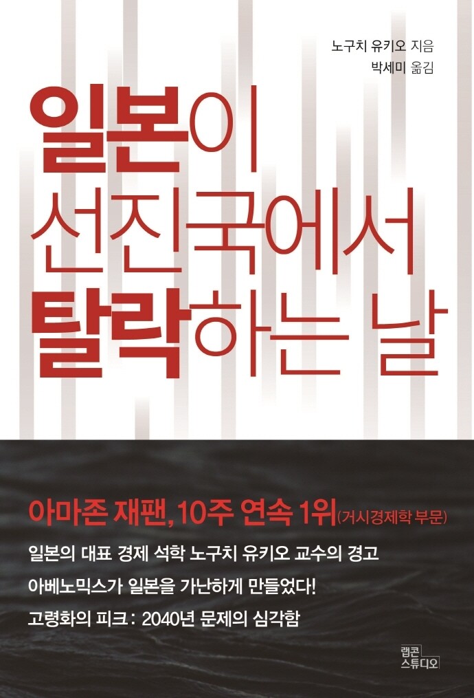 [신간] 일본이 선진국에서 탈락하는 날