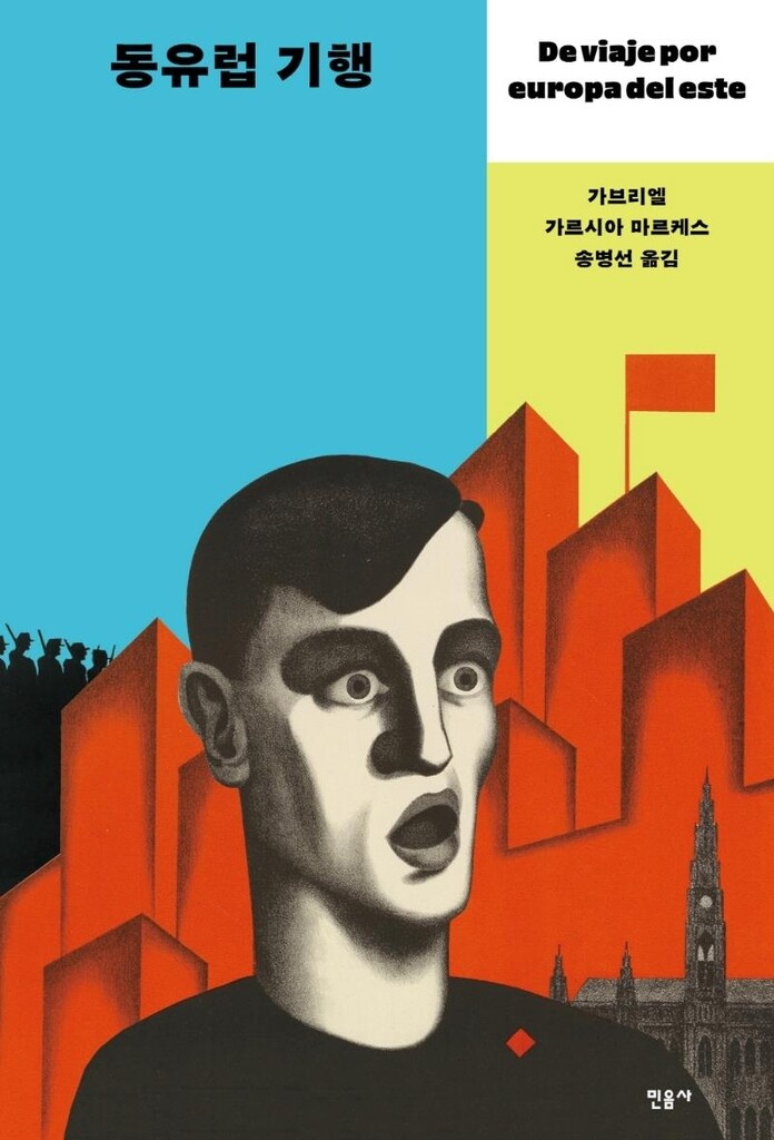 마르케스 '동유럽 기행' 등 콜롬비아 작품 국내서 잇단 출간