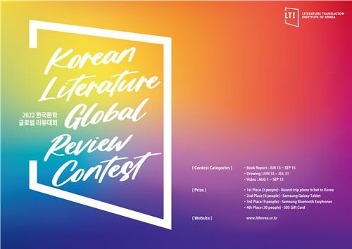 한국문학 만난 세계 독자 감상 공모…글로벌 리뷰대회