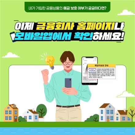 "금융상품 예금보호 여부 금융사 홈피·모바일앱서 쉽게 확인"