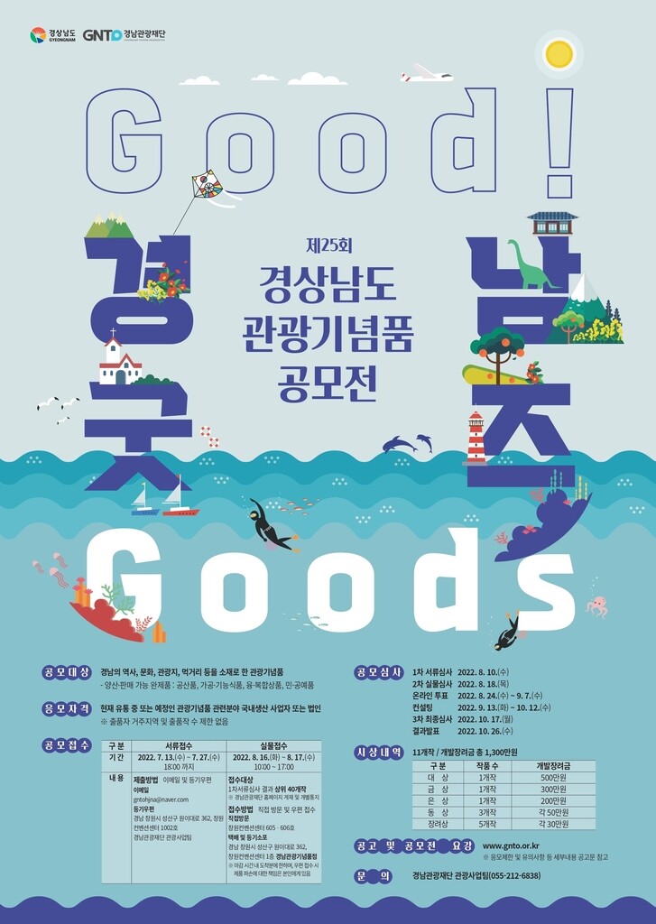 [경남소식] 지역 대표 관광기념품 발굴·생산…도, 공모전 개최