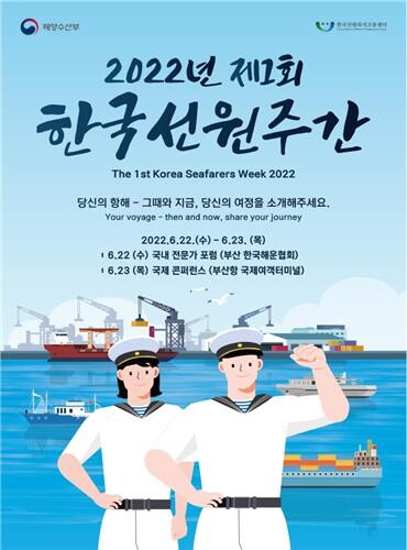 해수부, 한국선원주간 행사 첫 개최…전문가 포럼·국제콘퍼런스