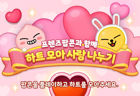 카카오게임즈, 프렌즈팝콘서 '하트 모아 사랑 나누기' 이벤트