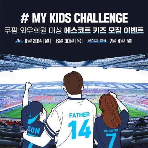 [방송소식] 쿠팡플레이, 손흥민과 함께 할 에스코트 키즈 모집