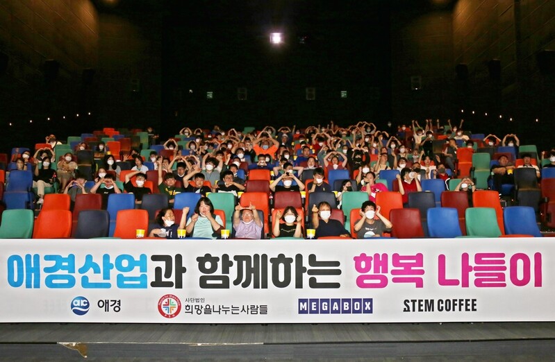 [게시판] 애경산업, 발달장애인과 영화관람 행사 '행복 나들이' 진행