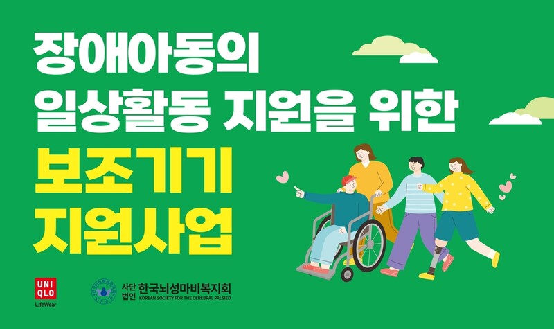 유니클로-한국뇌성마비복지회, 장애아동 보조기기 지원 사업