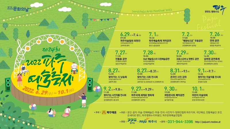 파주시 10월까지 다양한 예술축제 진행