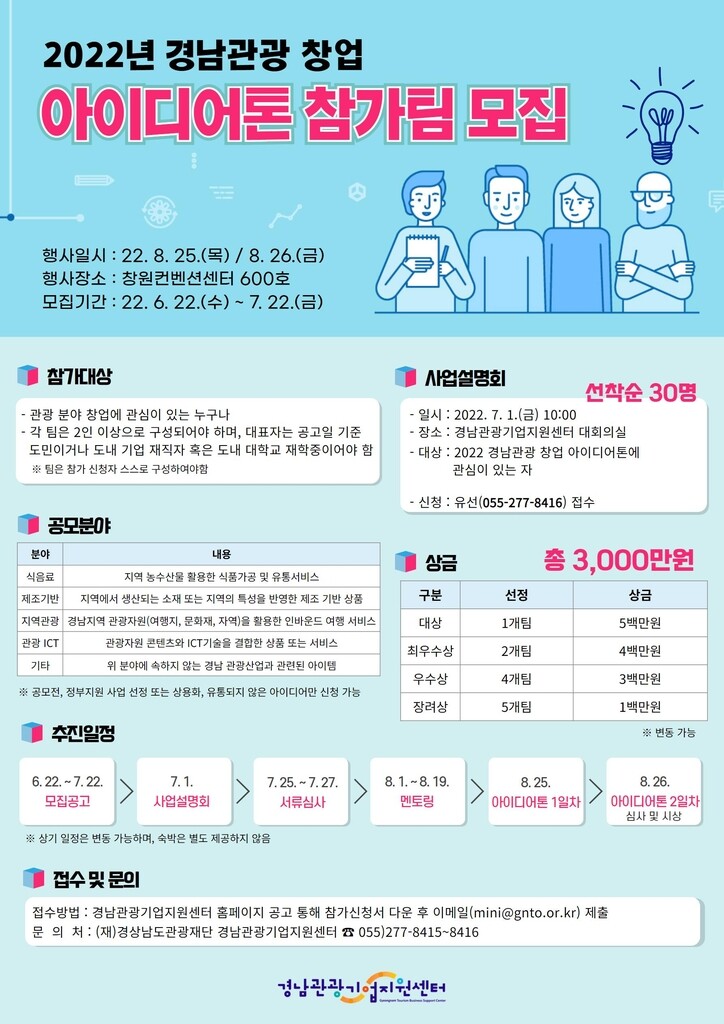 [경남소식] 관광 창업 아이디어 공모 '아이디어톤 대회' 8월 개최