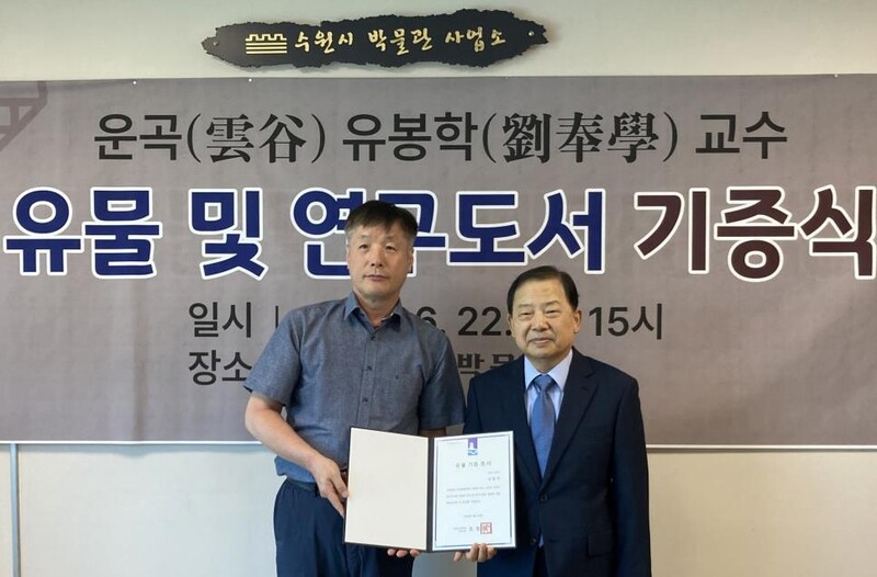 유봉학 한신대 명예교수, 수원 관련 유물·도서 기증