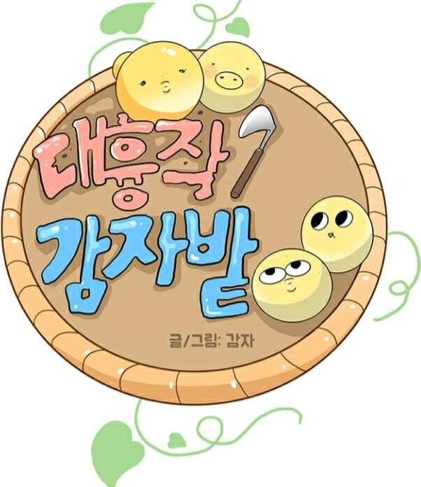 [웹툰 픽!] "실화 맞나요?" 하드코어 일상툰 '대흉작 감자밭'