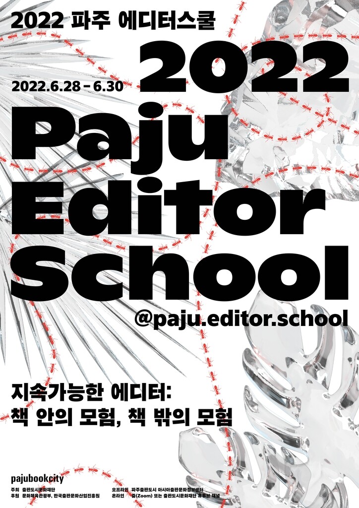 [게시판] '지속가능성'을 고민하다…제8회 파주 에디터스쿨