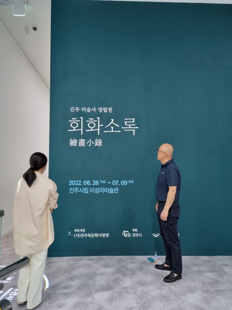 진주미술사 찾는 '회화소록' 열린다…이성자미술관 40점 전시