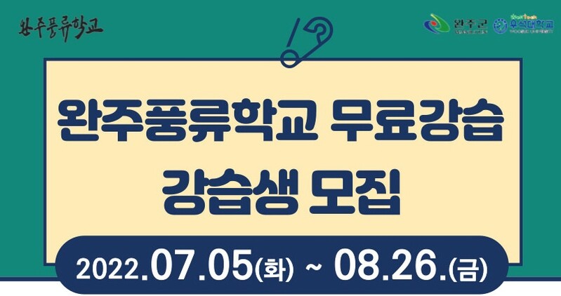 완주군, 완주풍류학교 무료 강습…28∼30일 수강생 모집