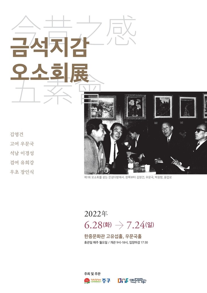 인천을 빛낸 예술가모임 '오소회' 유작 전시