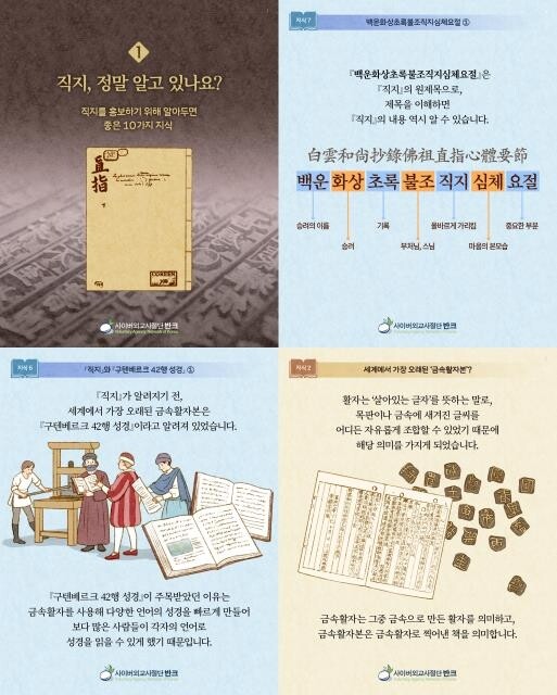 '직지를 홍보하는 10가지 지식'…반크, 카드뉴스 SNS 배포