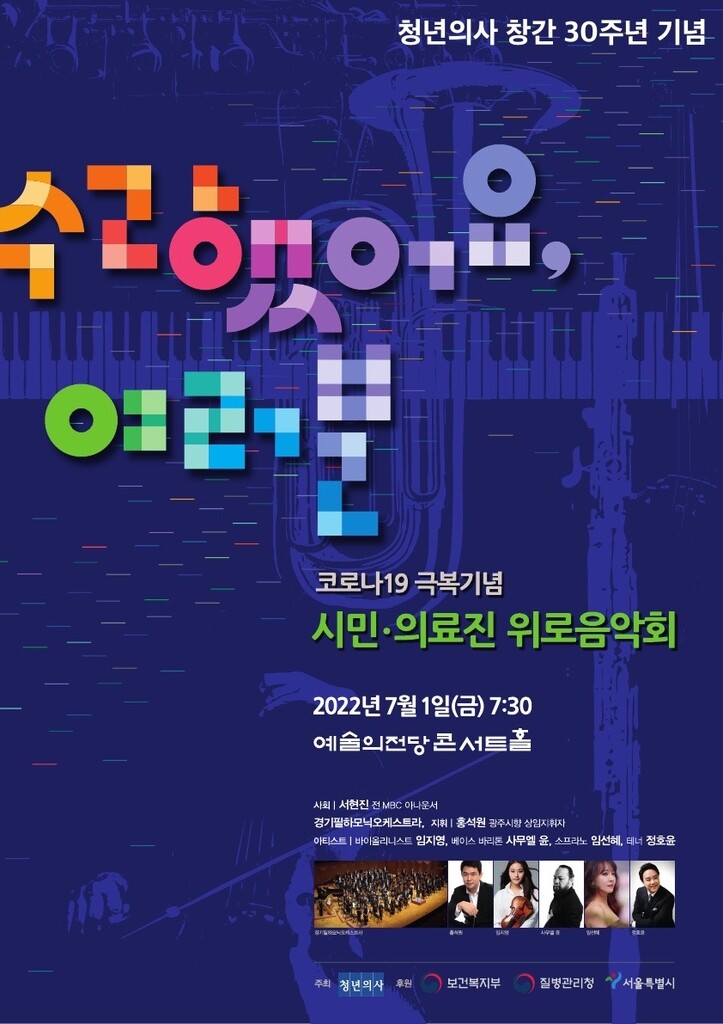 "수고했어요 여러분" 코로나19 의료진 위로 클래식음악회