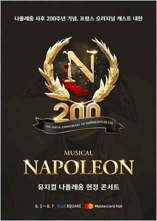 이응광·임태경, 프랑스 뮤지컬 '나폴레옹' 헌정 콘서트 출연