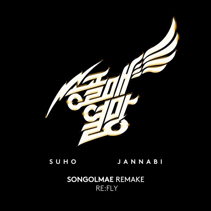 수호·잔나비가 부르는 송골매의 명곡…리메이크 프로젝트