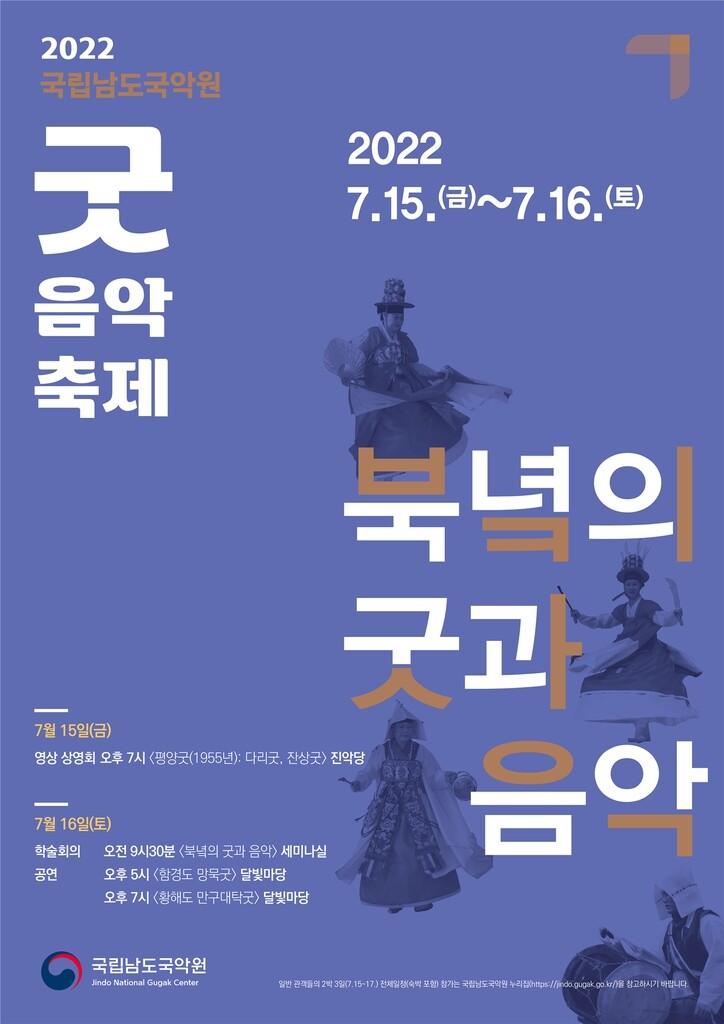 [공연소식] 2022 굿음악축제-북녘의 굿과 음악