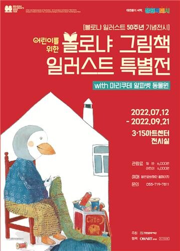 어린이를 위한 '볼로냐 그림책 일러스트 특별전' 창원서 연다