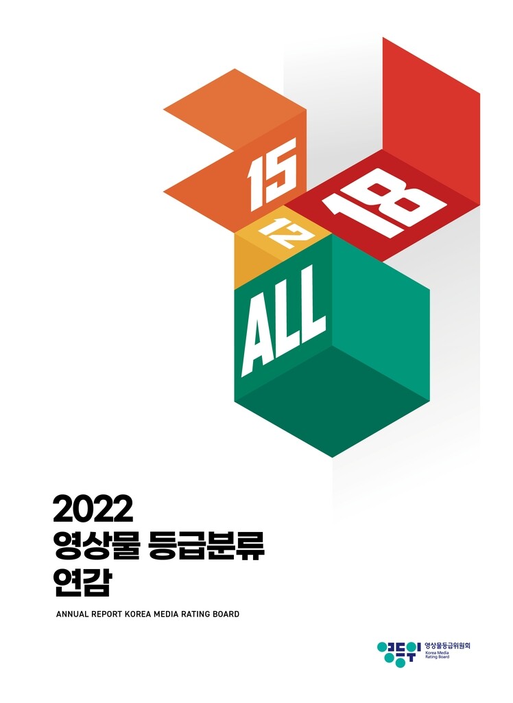 [영화소식] '2022 영상물 등급분류 연감' 발간
