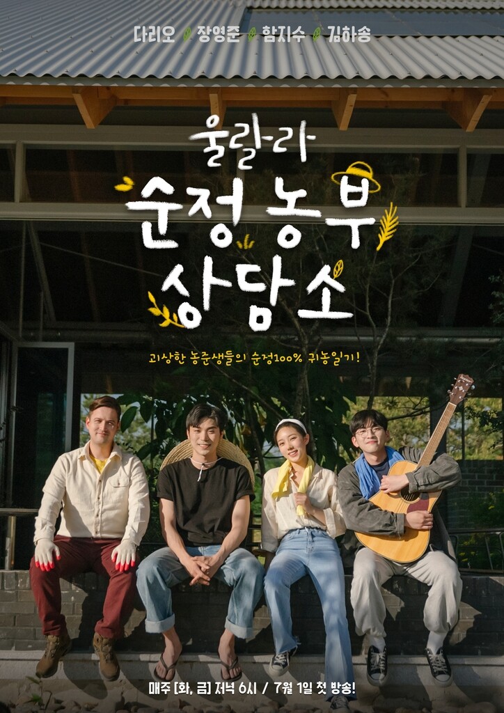 괴산군 배경 웹드라마 '울랄라 순정농부 상담소' 제작