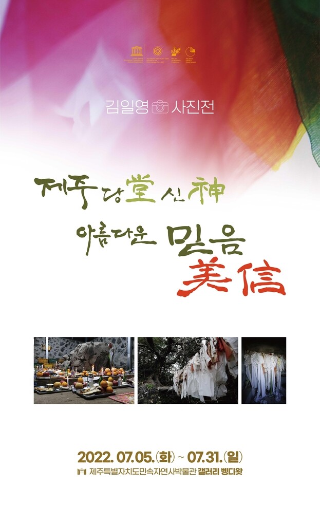 '제주 당과 신을 만나다' 김일영 작가 사진전