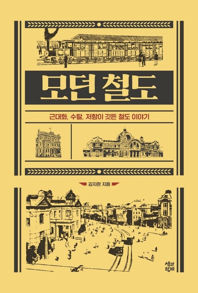 [신간] 모던 철도