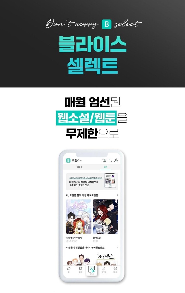 KT 웹소설 플랫폼 블라이스, 월정액제 무제한 열람권 내놔